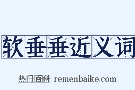 软垂垂近义词是什么意思的图片